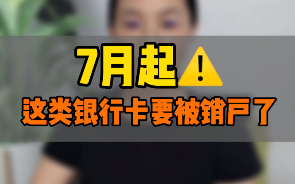 7月起,这类银行卡要被销户了!哔哩哔哩bilibili