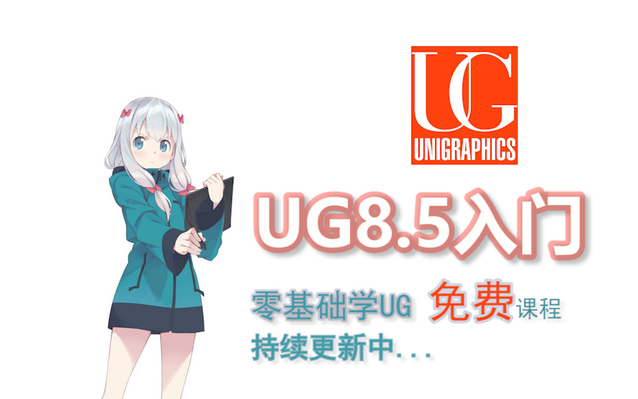 UG NX8.5快速入门教程 从入门到精通 全面学习软件哔哩哔哩bilibili