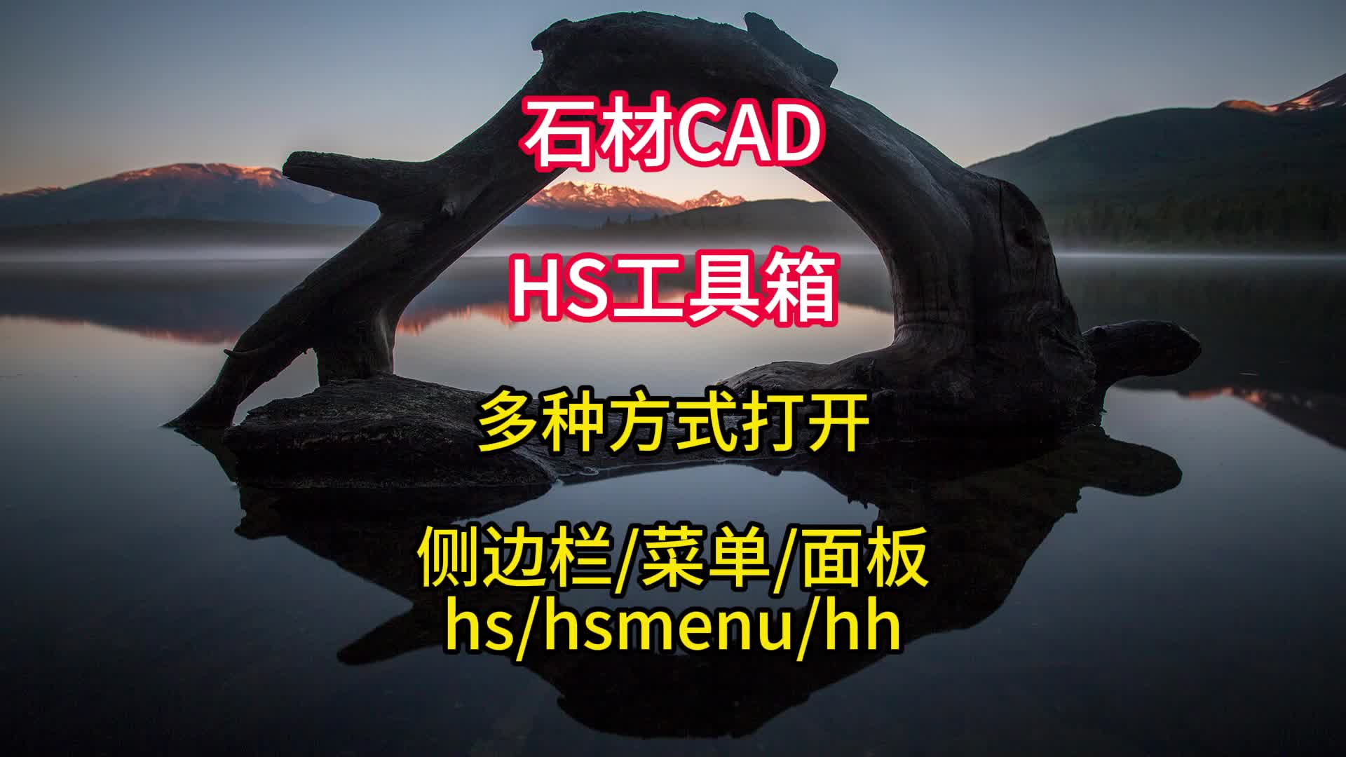 石材CAD插件之HS工具箱多种命令操作方式哔哩哔哩bilibili