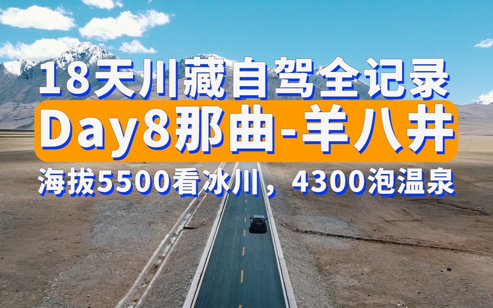 18天川藏自驾Day8那曲羊八井:海拔5500看冰川,海拔4300泡温泉哔哩哔哩bilibili