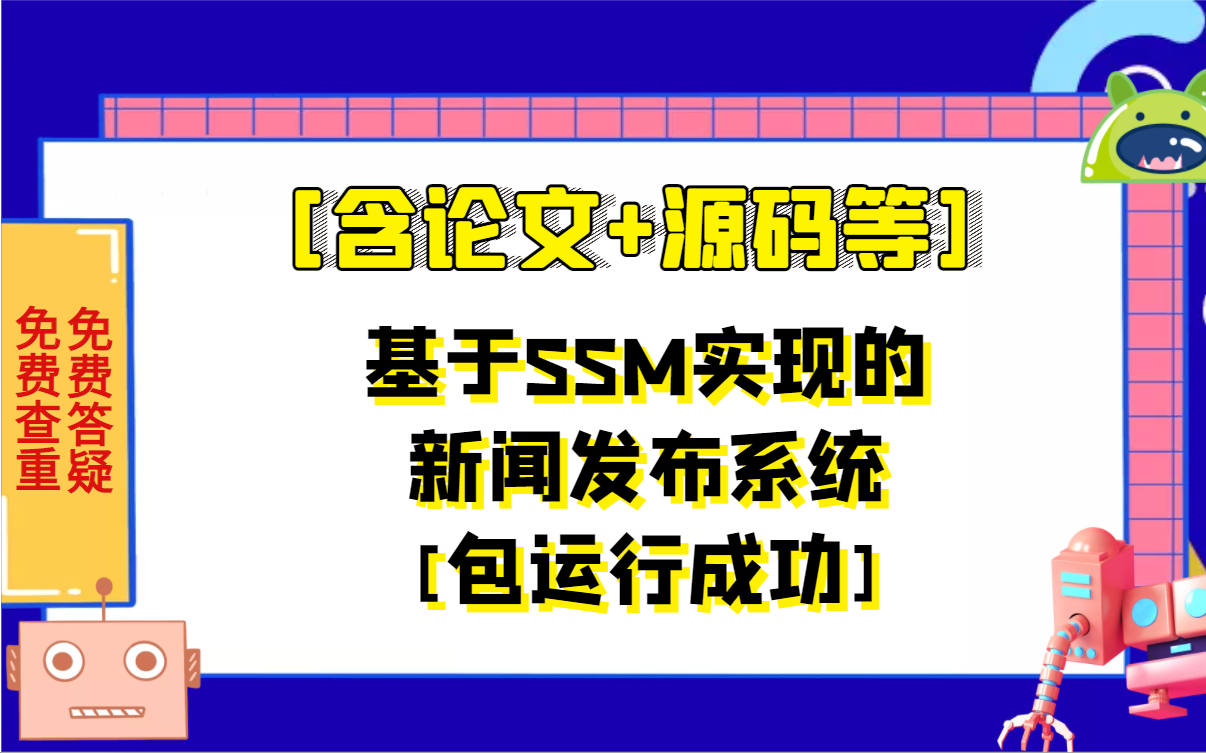 计算机专业毕业设计课程设计基于SSM实现的新闻发布系统[含论文+源码等]哔哩哔哩bilibili