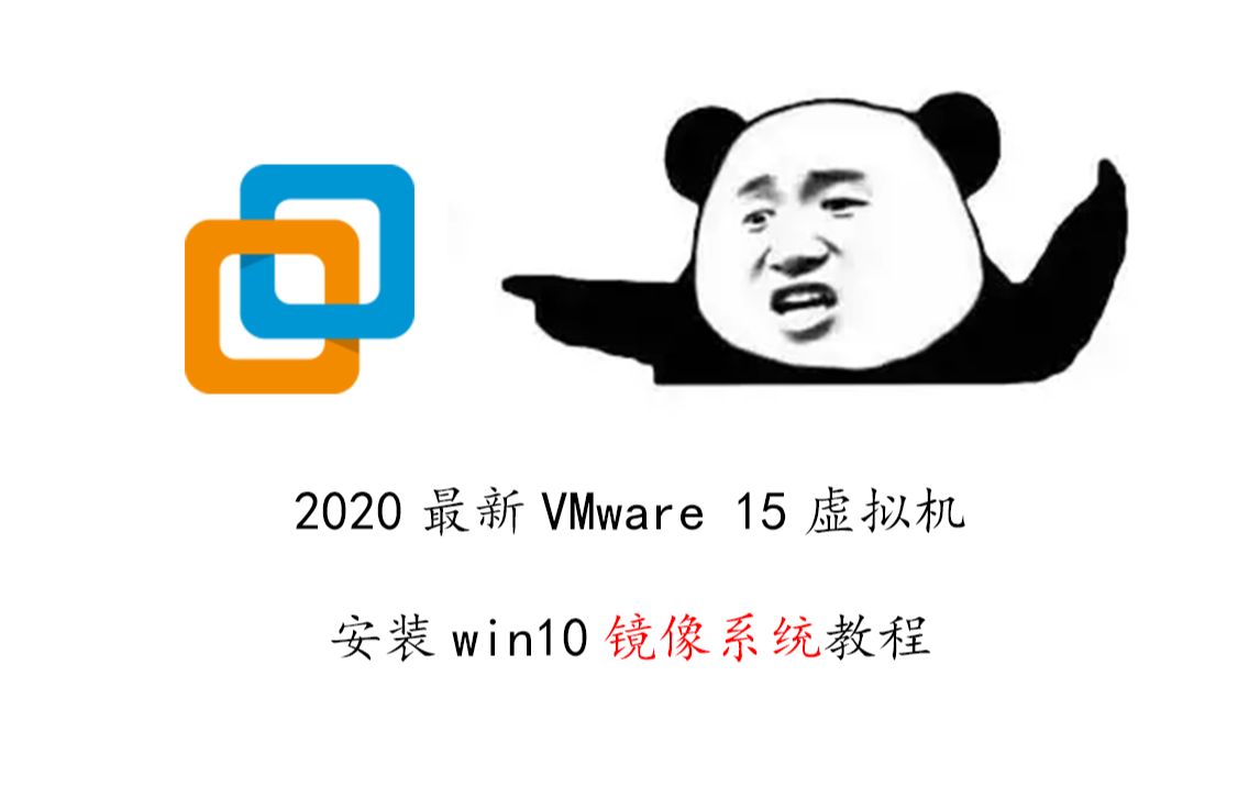 VMware 15 虚拟机安装win10镜像详细教程哔哩哔哩bilibili