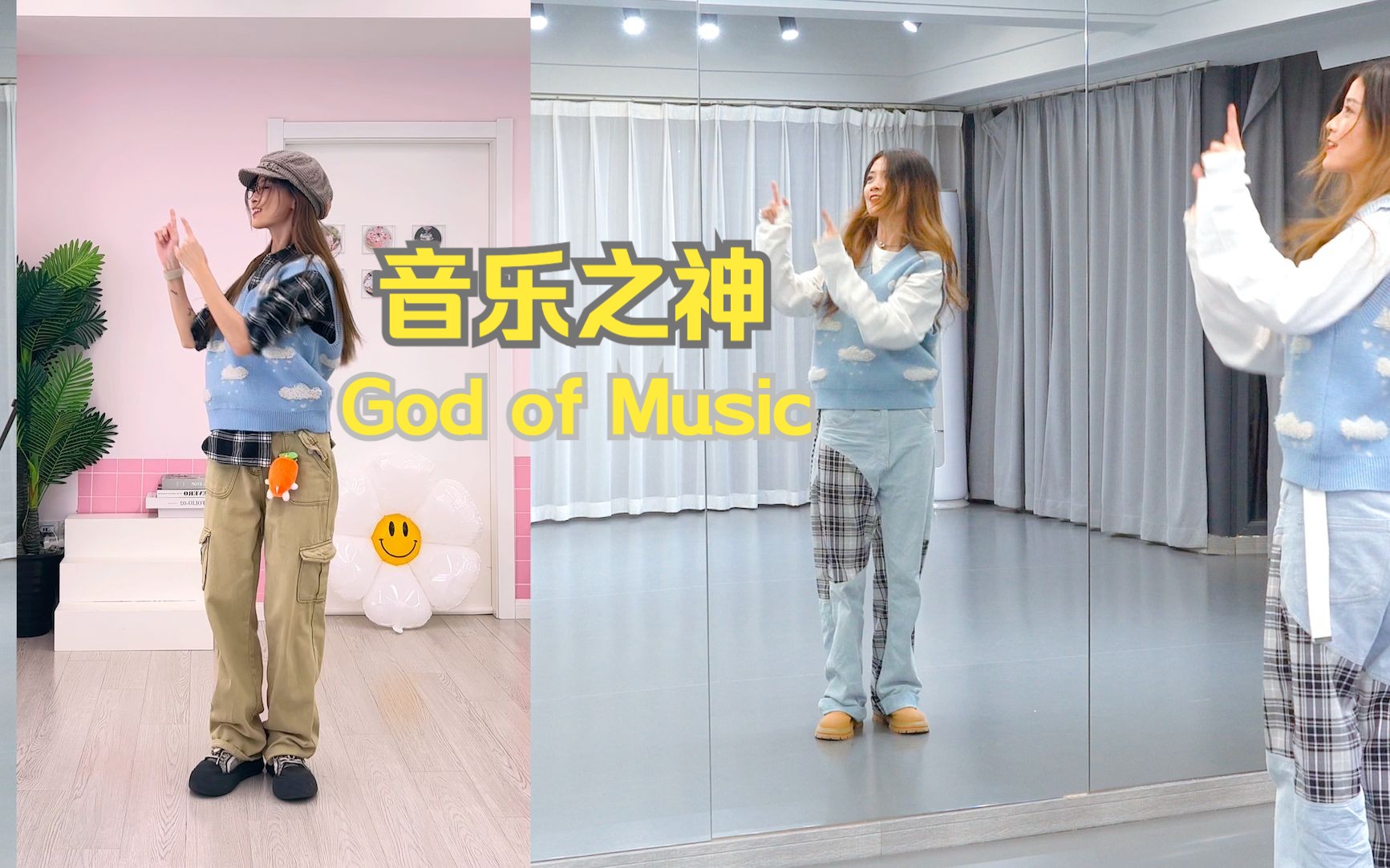 [图]【苏司喵】SEVENTEEN音乐之神/轻音乐之神 舞蹈教学 包教包会变神！God of Music