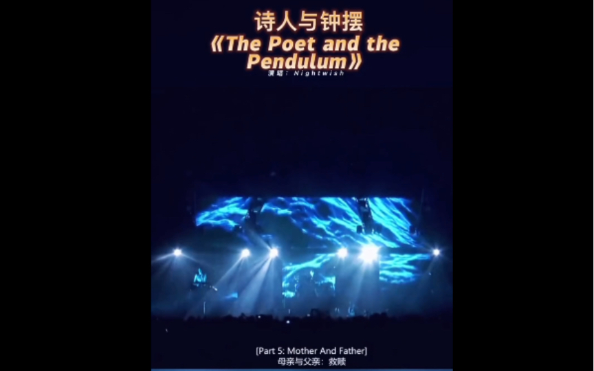 [图]诗人与钟摆《The Poet and the Pendulum》第五乐章：Mother And Father（双亲）