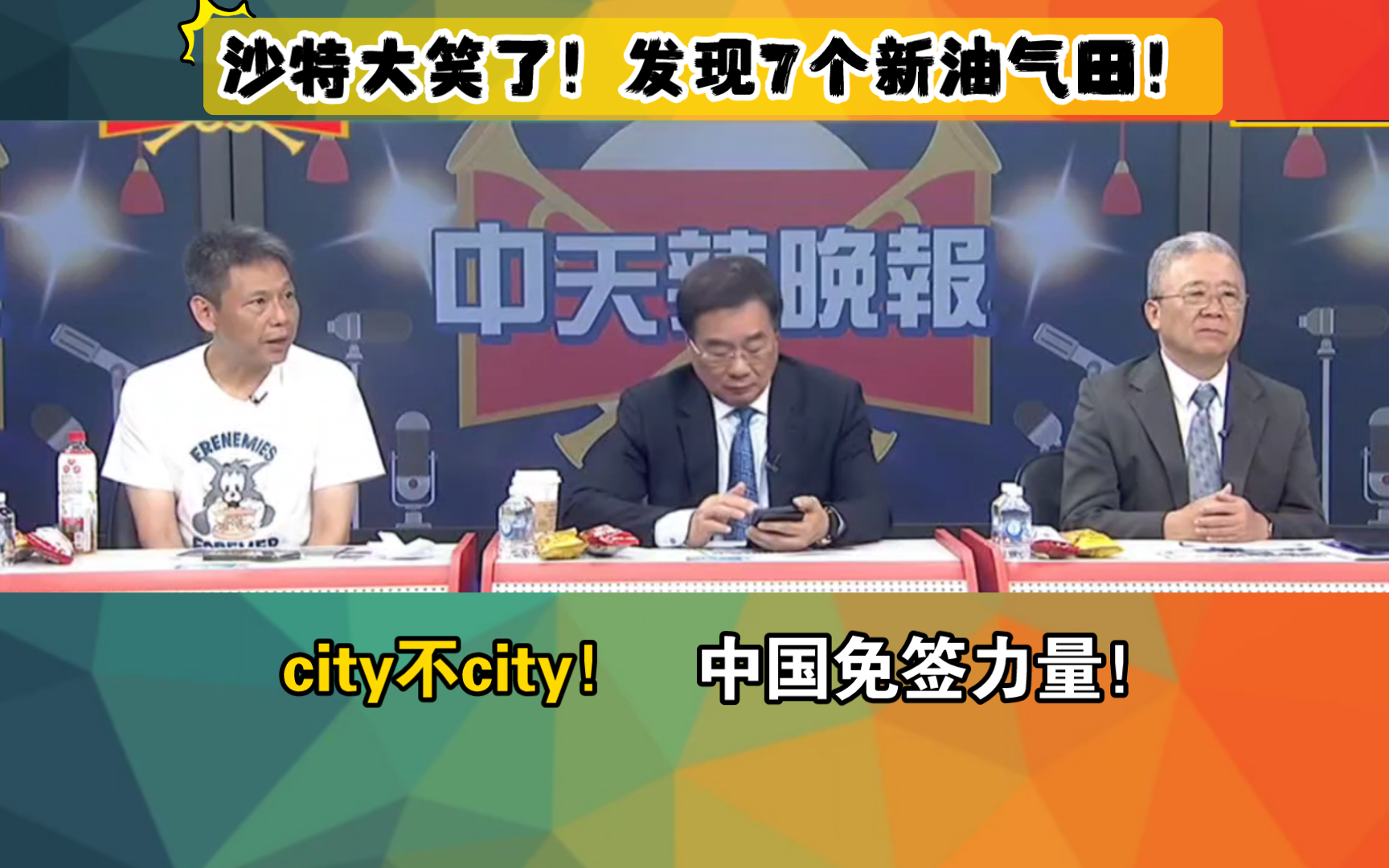 沙特大笑了!发现7个新油气田!city不city!中国免签力量!哔哩哔哩bilibili