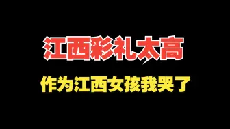 Download Video: 江西彩礼太贵...作为江西女孩我哭了