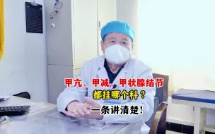 甲亢、甲减、甲状腺结节，都挂哪个科？一条讲清楚！