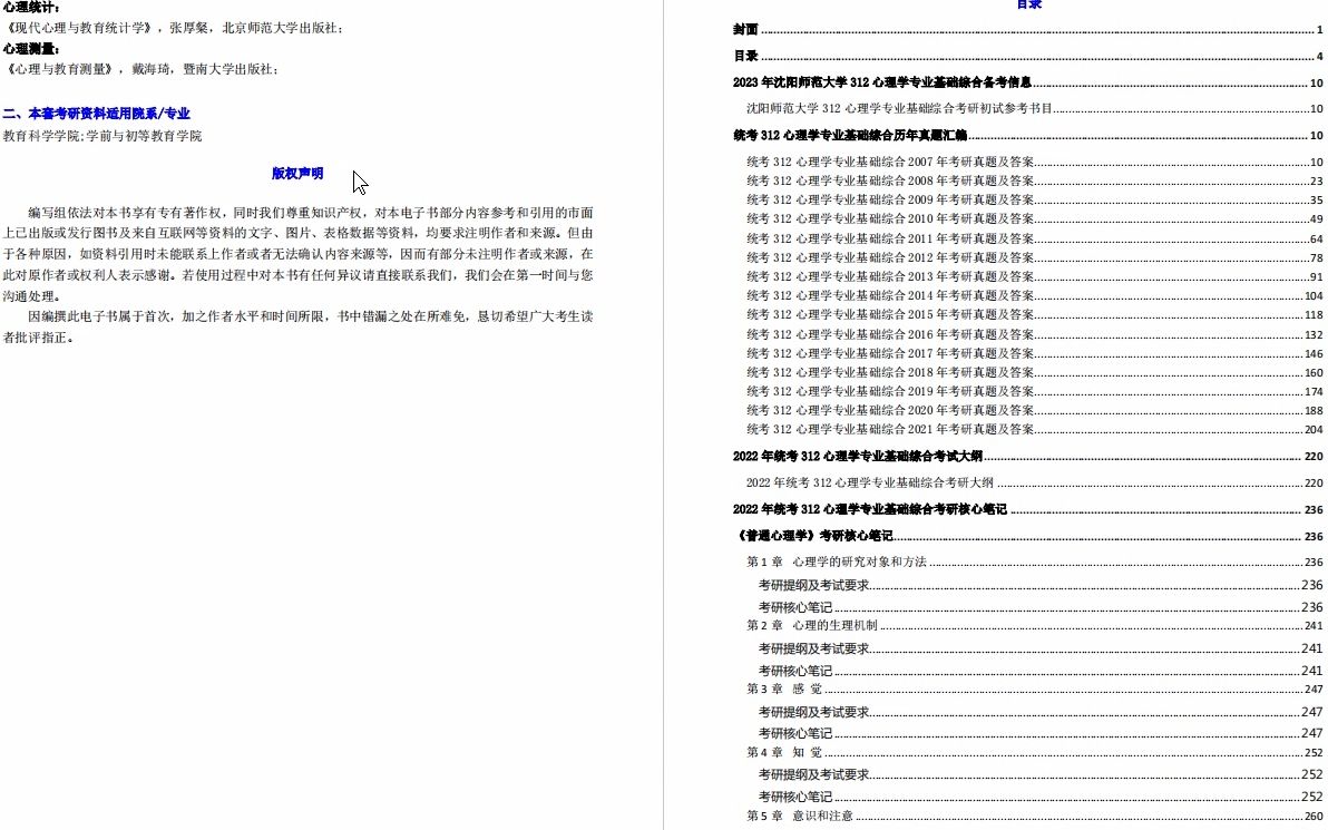 [图]【电子书】2023年沈阳师范大学312心理学专业基础综合考研精品资料