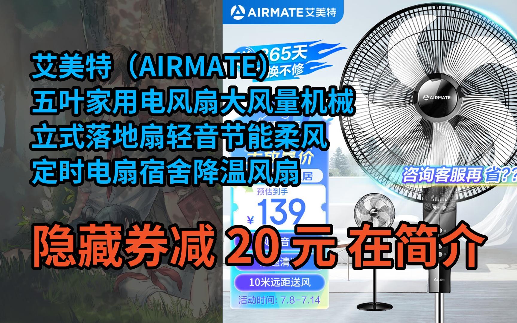 【隐05藏惠】艾美特(airmate)五叶家用电风扇大风量机械立式落地扇