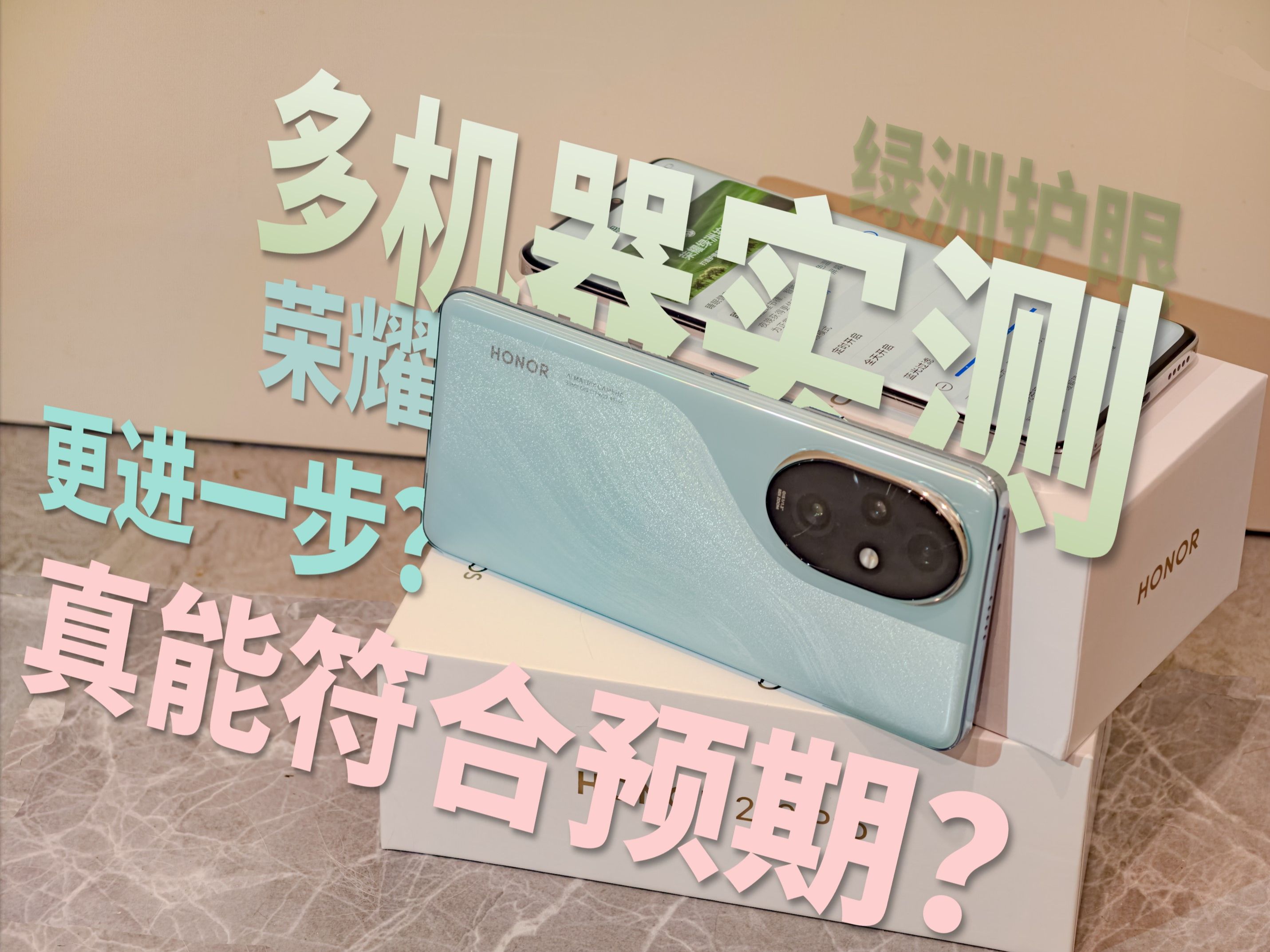 多台机器实测,「护眼手机」究竟能否符合预期?—— 荣耀200 Pro 测试报告哔哩哔哩bilibili