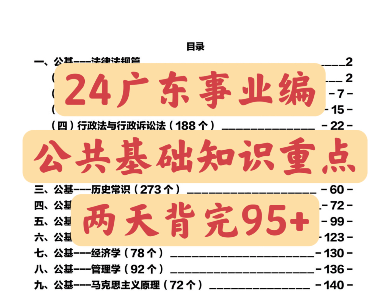 24广东事业单位𐟔奅쥅𑥟𚧡€知识重点速记已出!准到离谱,熬夜背下来!!2024广东事业单位统考备考广东事业编考试备考公基职测时政真题公共基础知...