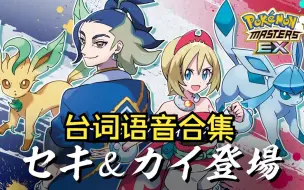 【宝可梦大师-6月语音集】刚石、珠贝、小银、水京（含战斗、剧情、精灵中心）