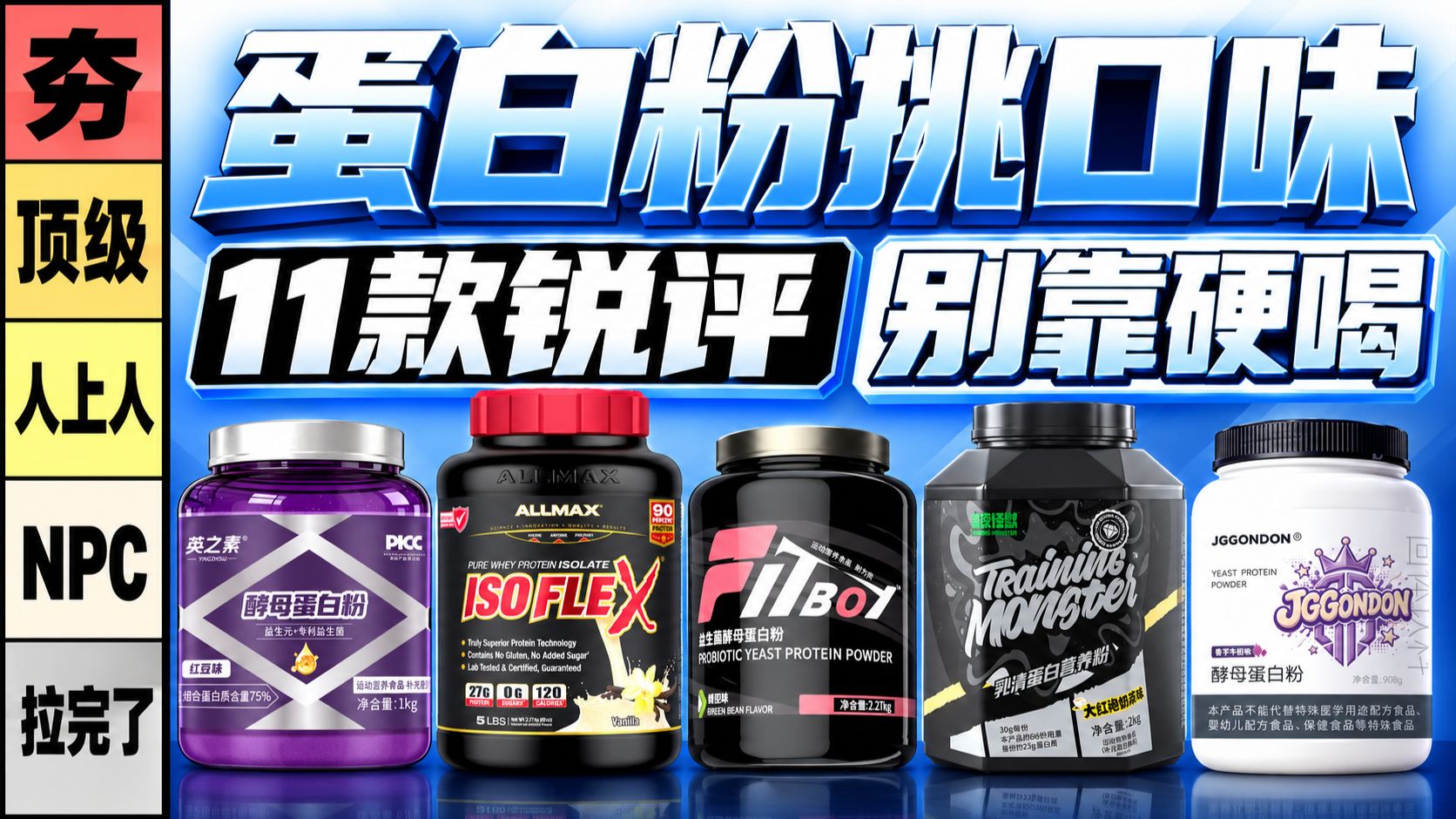 蛋白粉涨价后怎么选？锐评各品牌蛋白粉性价比，乳清酵母怎么选？