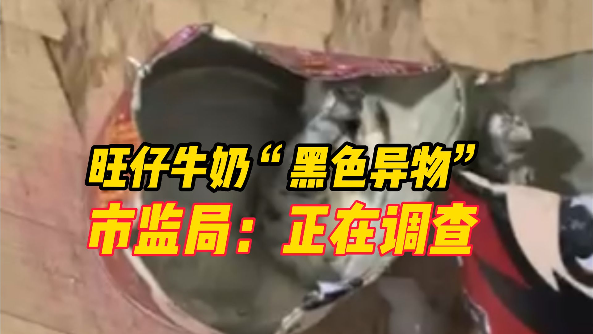 旺仔牛奶被曝有“黑色异物”,济南市监部门:旺旺在多地设有工厂,正在调查哔哩哔哩bilibili