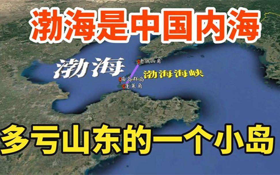 为什么渤海属于内海,外国船只无权擅入,多亏山东一座岛哔哩哔哩bilibili