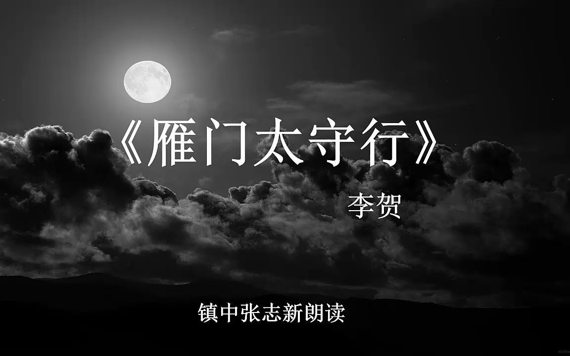 《雁门太守行》李贺 初中八年级上册必修 镇中张志新朗读哔哩哔哩bilibili