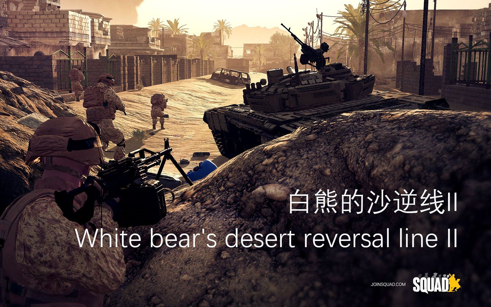 [图]【Squad 战术小队】 微电影第二集：白熊的沙逆线 II White bear's desert reversal line II