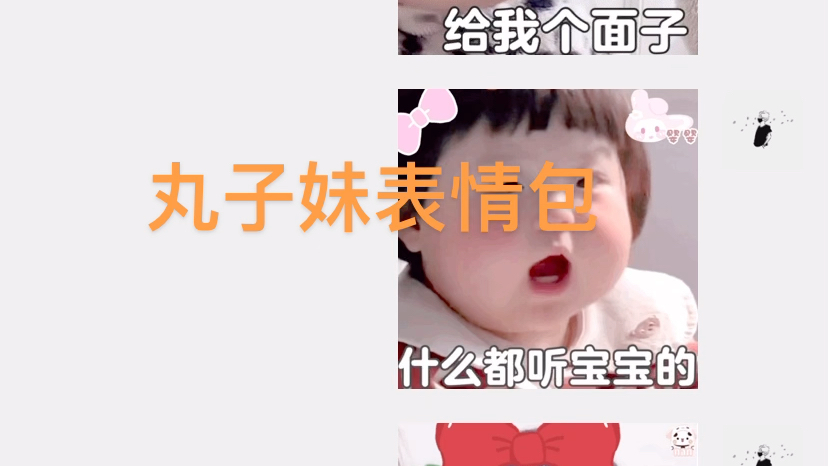 丸子妹表情包哔哩哔哩bilibili