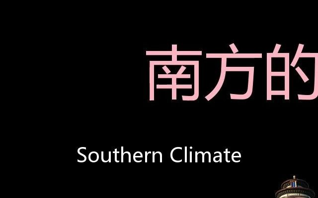 [图]南方的气候 Chinese Pronunciation Southern climate