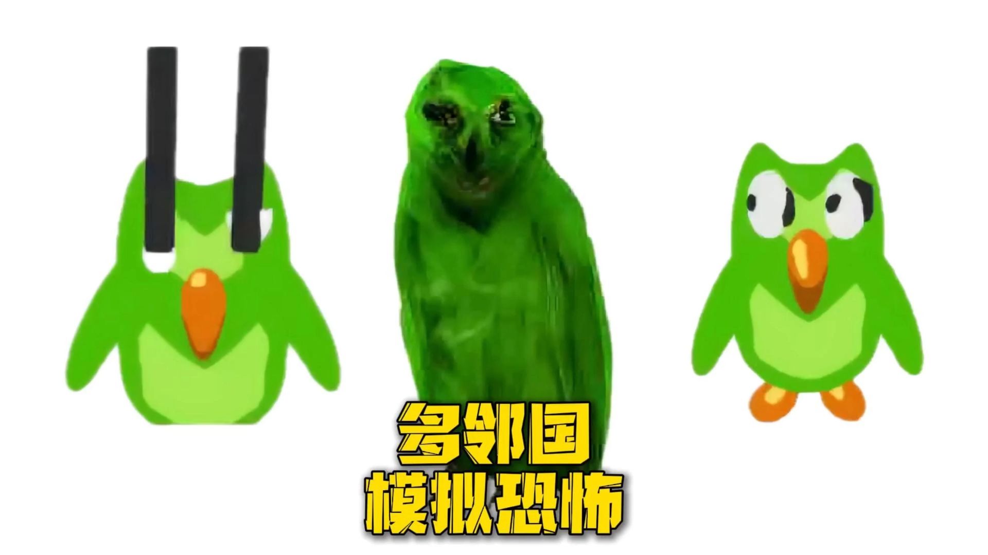 多邻国模拟恐怖