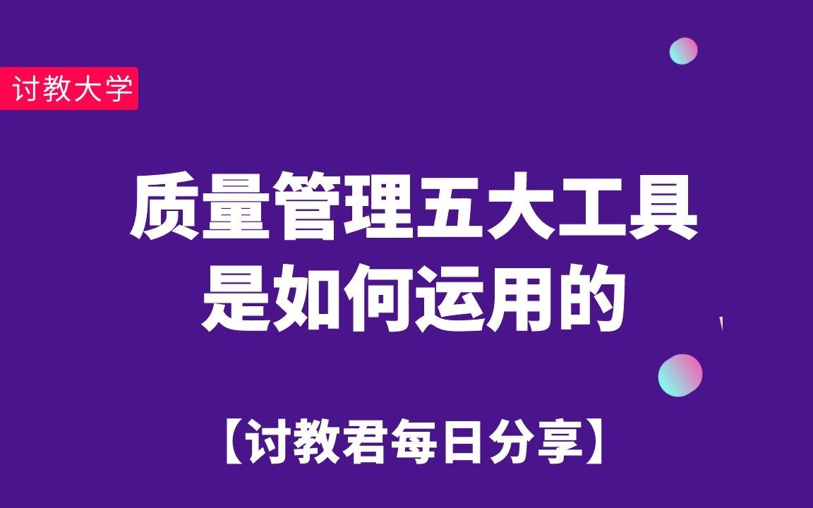 质量管理五大工具是如何运用的?哔哩哔哩bilibili