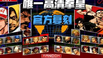 官方唯一高清重置的拳皇，脱胎换骨一般的KOF94re-bout