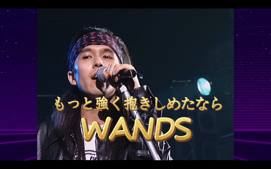 [图]【4K60帧 WANDS】《もっと強く抱きしめたなら》现场版(LIVE-JUNK#1 KEEP MY ROCKN ROAD)修复版