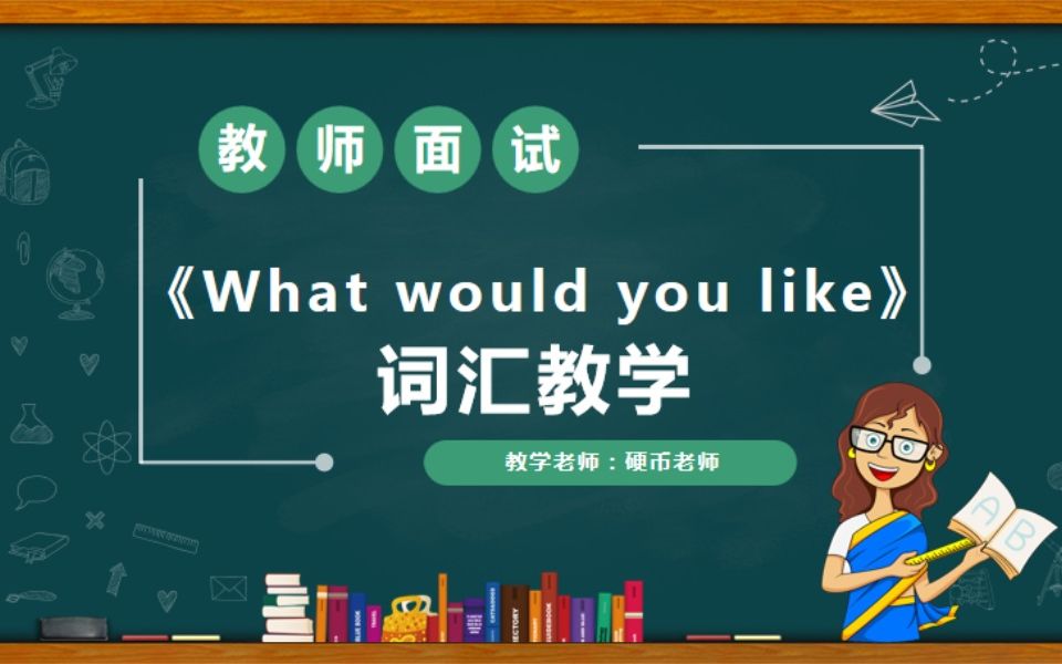 [图]小学英语《What would you like 词汇教学》全英文教案及试讲示范逐字稿