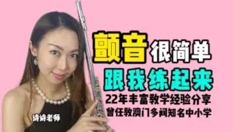 顫音很簡單，跟我學起來‼️