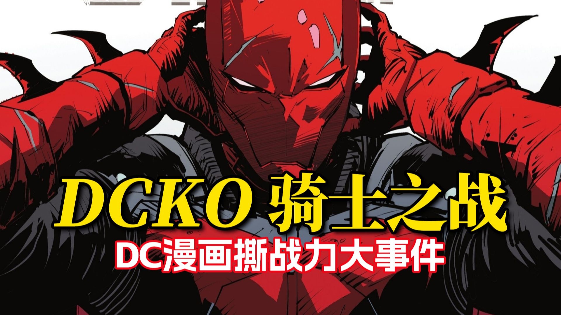Dcko Full Roster 官方逼同人!蝙蝠侠竟被红头罩囚禁阿卡姆疯人院 撕战力大事件《DCKO骑士之战》#2-一只菜鸡_R-一只菜鸡_R-哔哩哔哩视频