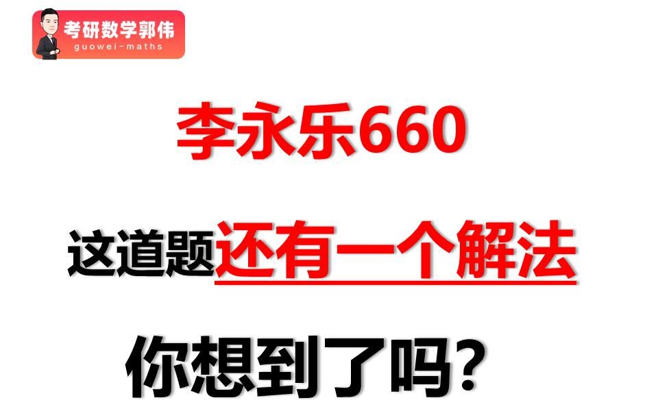 李永乐660,多元函数微分学的一个题目,补充一个更易想到的解法哔哩哔哩bilibili