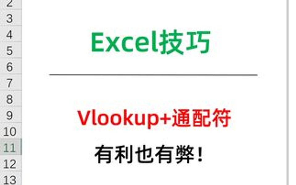 Vlookup公式遇到通配符哔哩哔哩bilibili