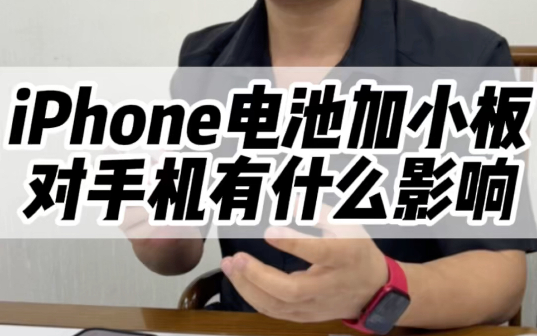 千万要小心电池加小板的苹果手机!#数码科技 #iphone #苹果手机电池