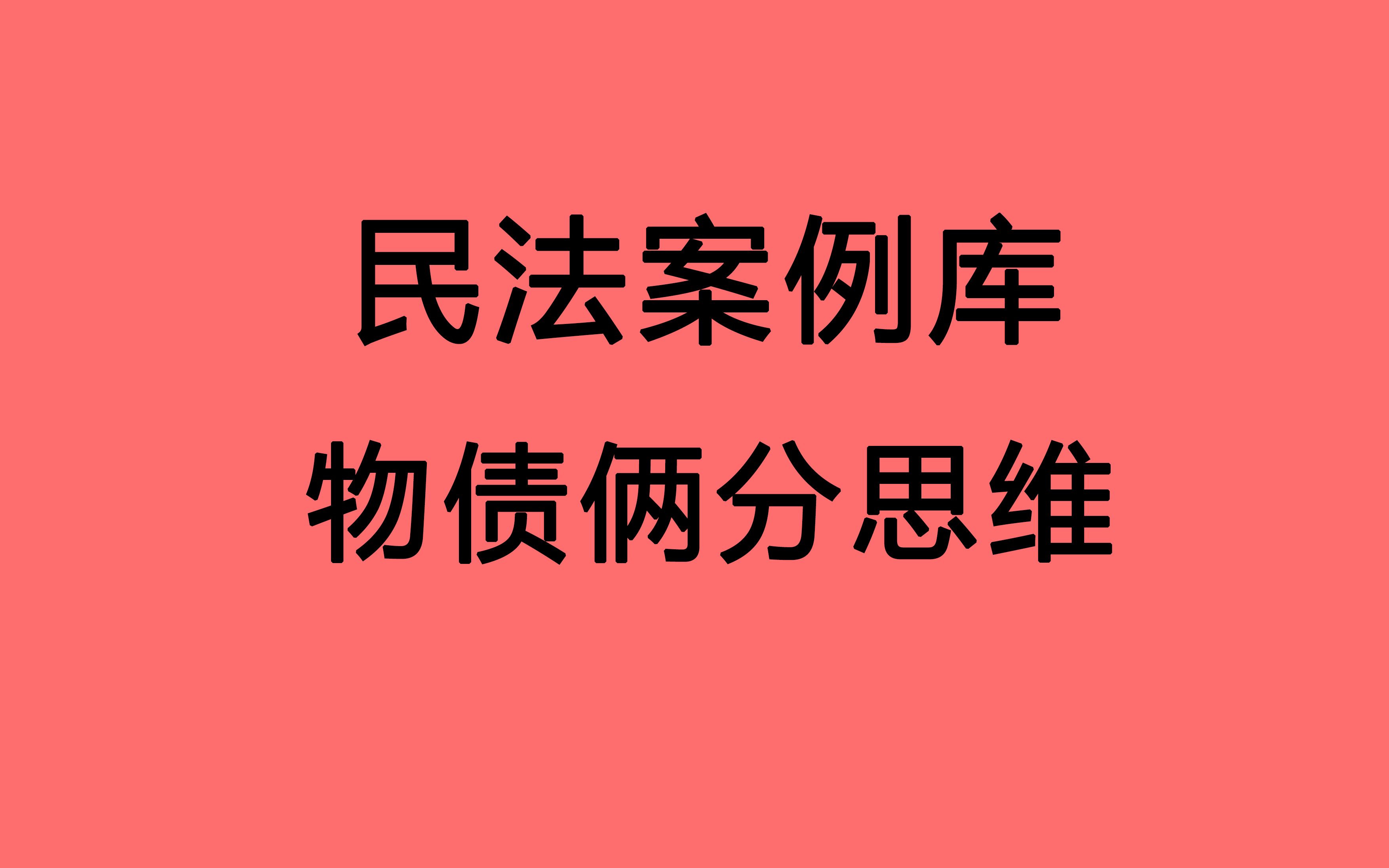 【民法案例库 民事法律关系 物债俩分思维】法硕民法带背 22法硕 法学 非法学 通用 必背100大案例库 选择+案例一网打尽 合集 依据民法典和最新司法解释...