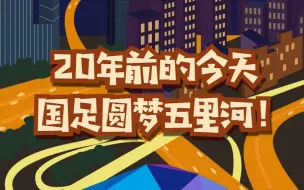 Download Video: 20年前的今天，国足在沈阳五里河踢进世界杯！