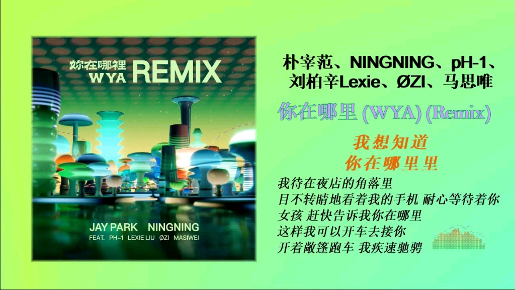 [图]朴宰范、NINGNING、pH-1、刘柏辛Lexie、ØZI、马思唯 - 你在哪里 (WYA) (Remix)『神仙合作！♥』无损音质试听！