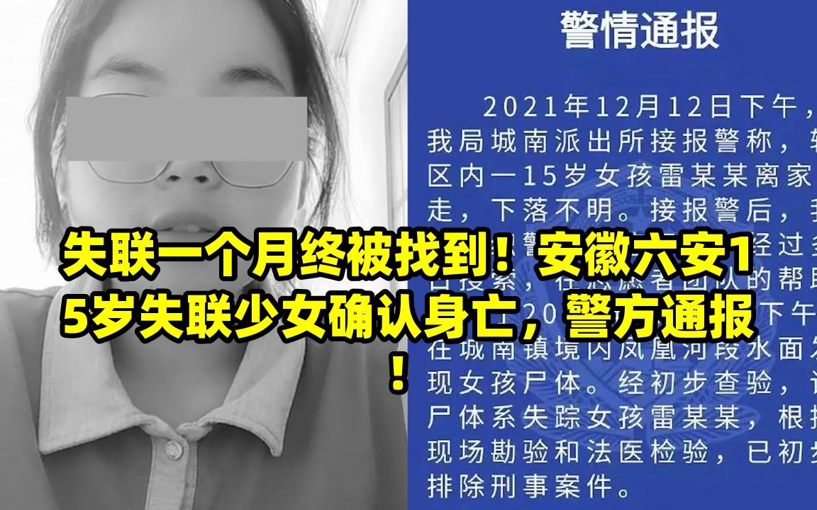 失联一个月终被找到!安徽六安15岁失联少女确认身亡,警方通报!哔哩哔哩bilibili