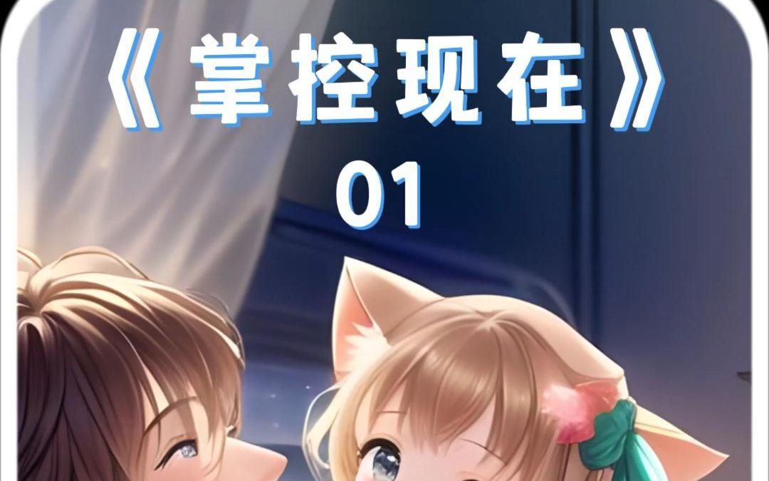 掌控现在1/全文下载(番茄畅听)app免费看哔哩哔哩bilibili