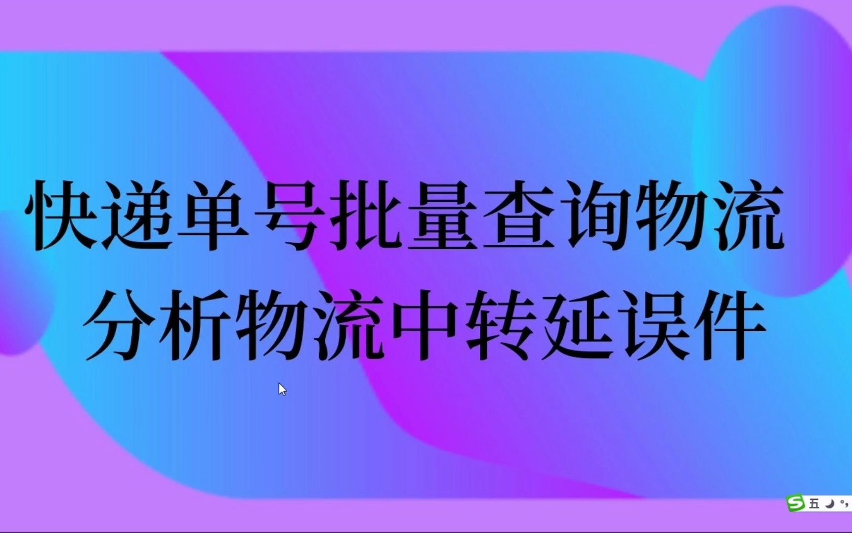 快递单号物流查询,分析物流时效,筛选延误件单号哔哩哔哩bilibili