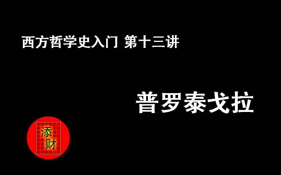 [图]【添财系列】西方哲学史入门 第十三讲 普罗泰戈拉 第一智者 人是万物的尺度