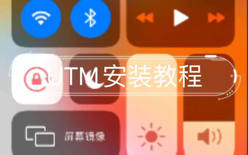 UTM安装教程哔哩哔哩bilibili