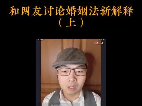 【扬权回放】和网友讨论婚姻法新解释(上)哔哩哔哩bilibili