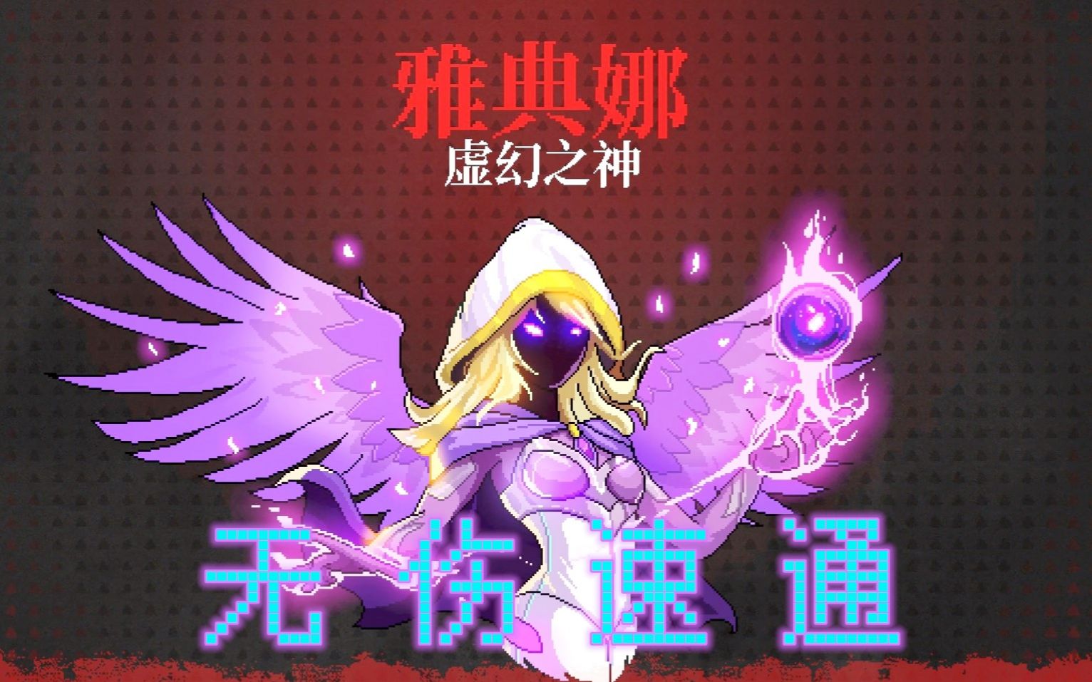 【霓虹深渊】满血无伤速通 最终boss雅典娜-neonabyss