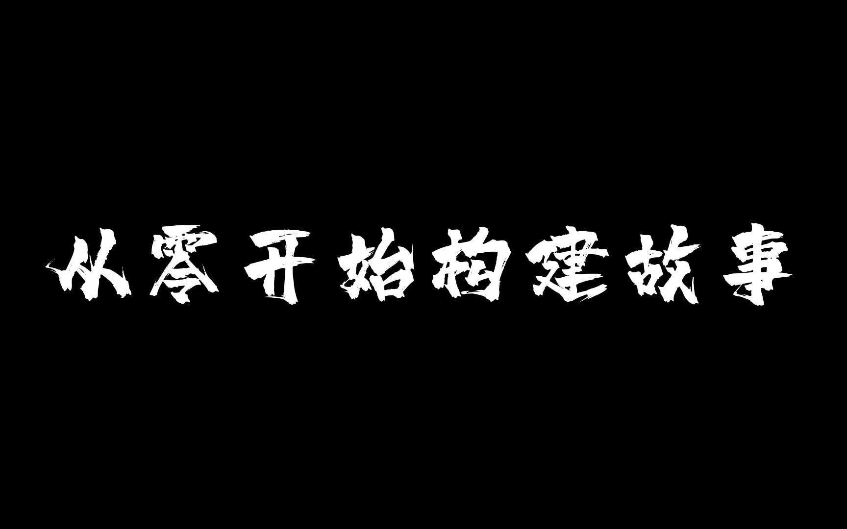 [图]从零开始构建故事02【故事】【编剧】【网文】【写作】【剧本】【悬念】