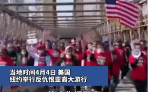 Download Video: 纽约上万人参加反歧视亚裔抗议活动