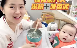 Download Video: 六月龄宝宝的一天👶🏻今天吃菠菜泥啦🥬附做法