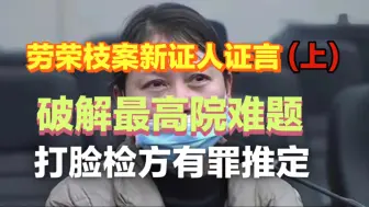 Download Video: 【上】最高院破解劳荣枝案难题，江西南昌公诉人走下台阶