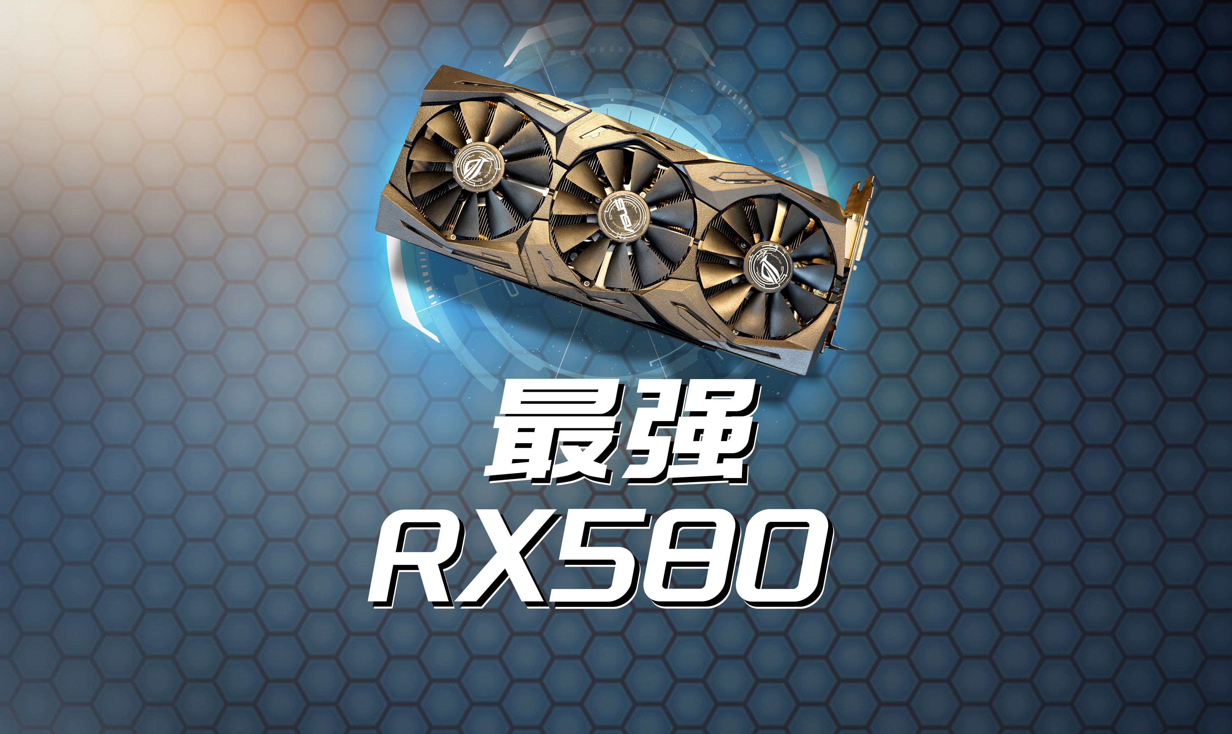 【抽奖】最强RX580,华硕ROG猛禽RX580性能评测,普雨萌神卡榜!哔哩哔哩bilibili