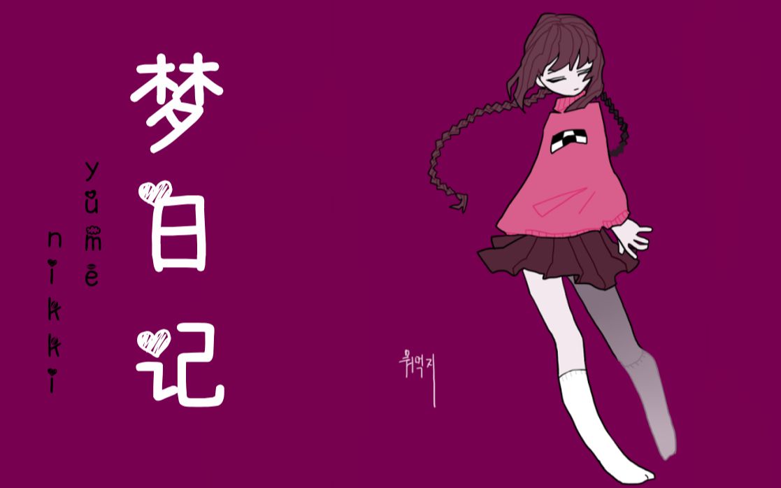 【梦日记】纯攻略向全道具收集通关