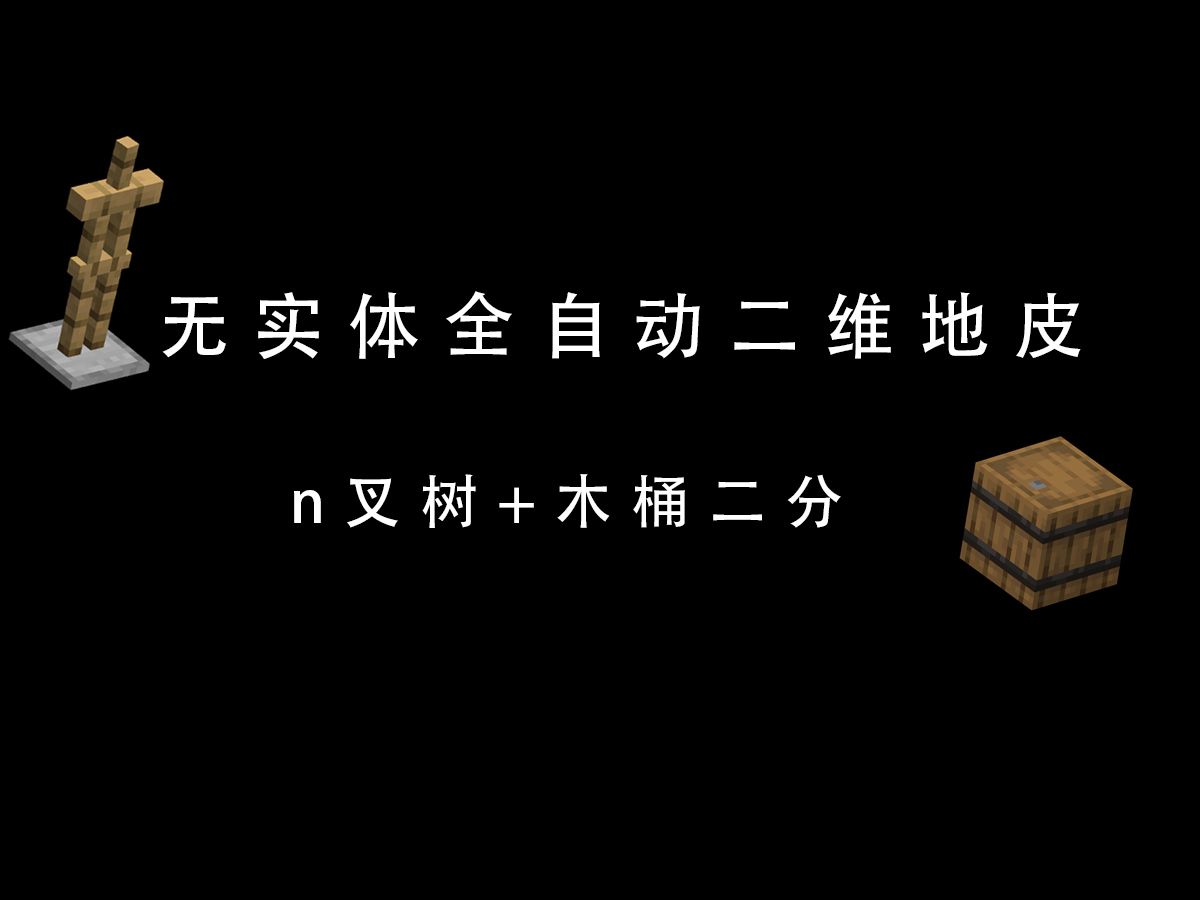 mc指令无实体地皮 n叉树加木桶存储我的世界